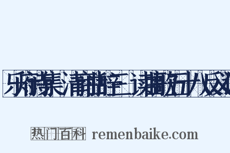 乐府诗集·清商曲辞三·读曲歌五十八反义词是什么意思的图片
